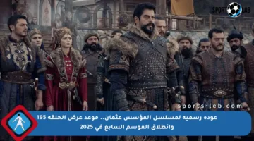 عودة رسمية لمسلسل المؤسس عثمان.. موعد عرض الحلقة 195 وانطلاق الموسم السابع في 2025
